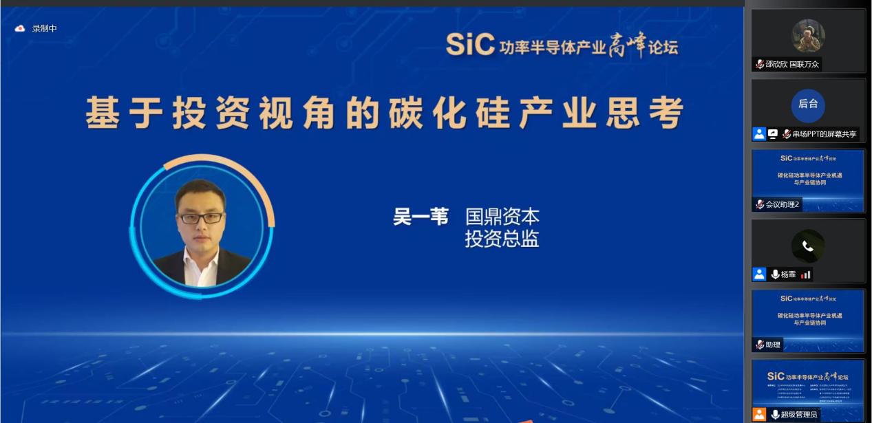 SiC功率半导体产业高峰论坛成功举办
