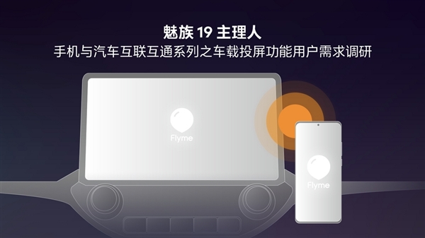 Flyme即将“上车”？魅族征求用户手机汽车互联功能需求