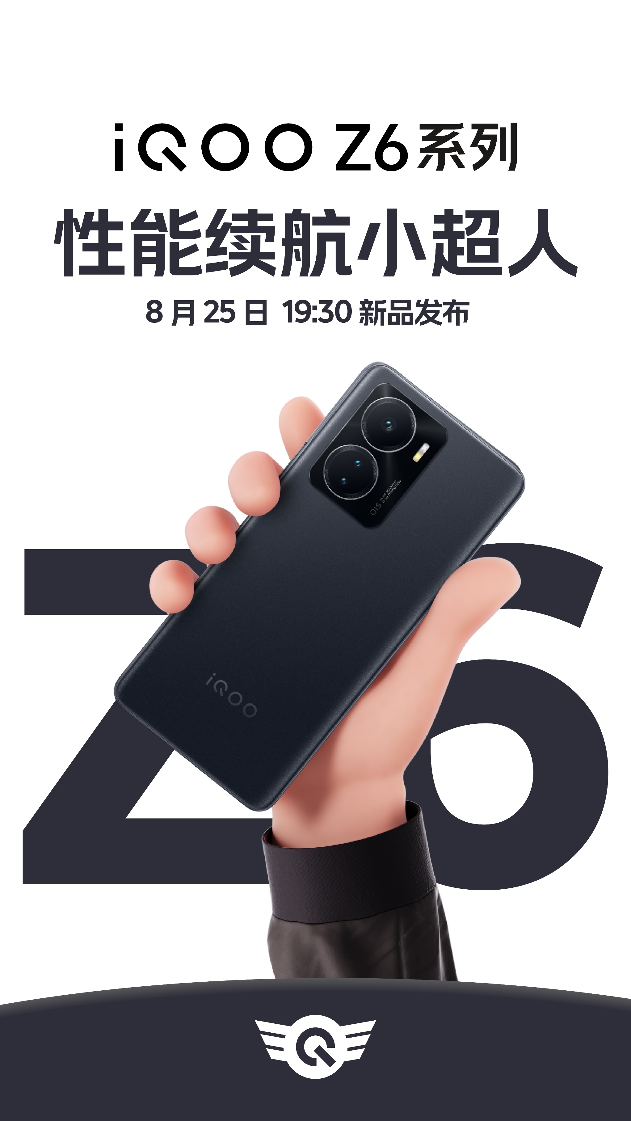 iQOO Z6官宣：配备80W快充，8月25日正式发布