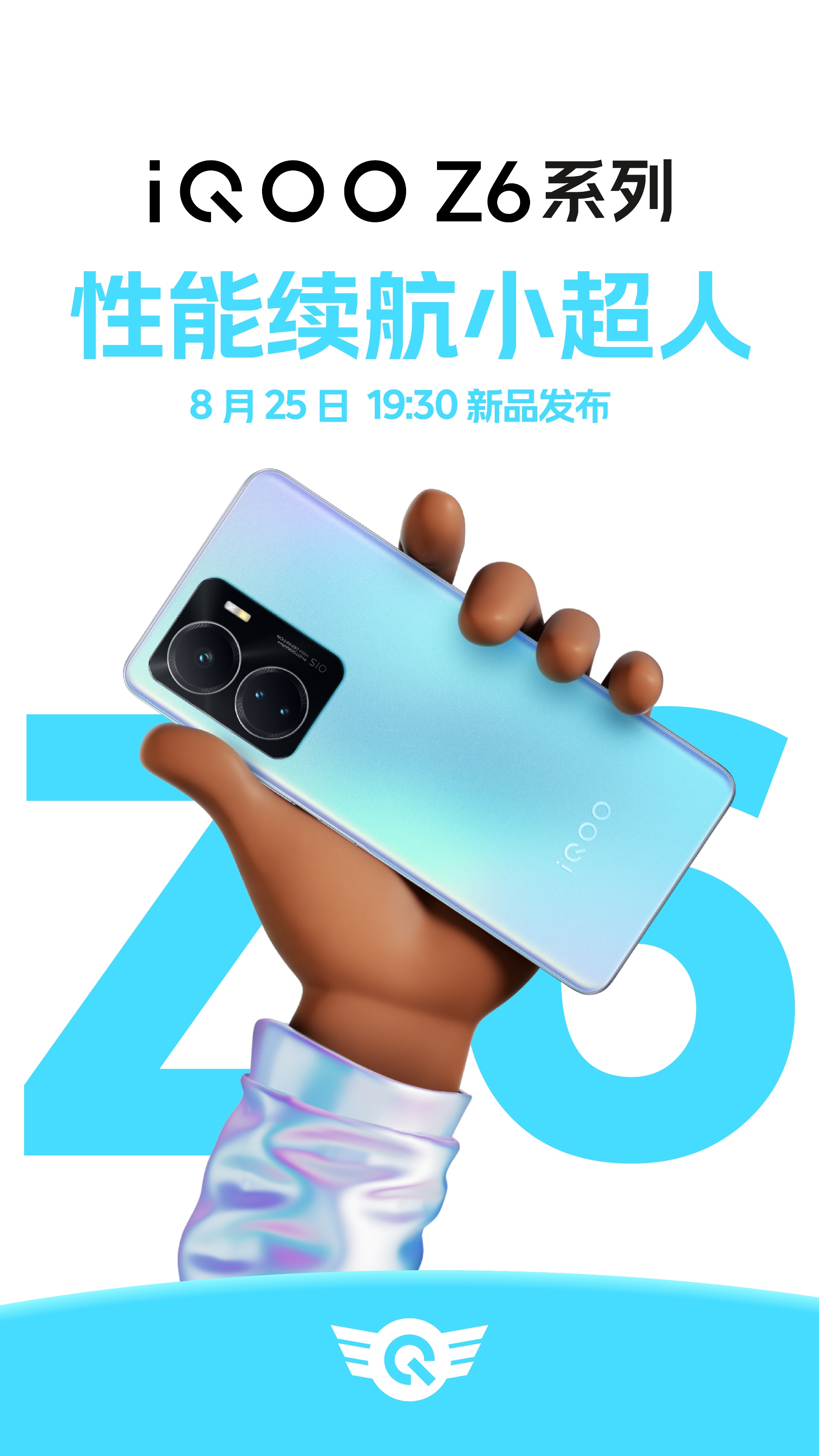 iQOO Z6官宣：配备80W快充，8月25日正式发布