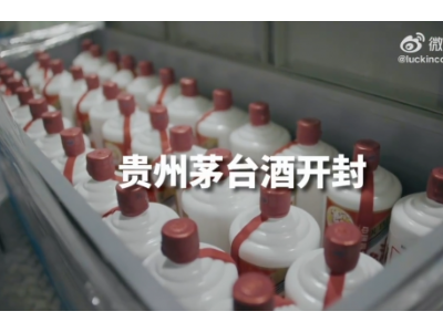 中国茅台与瑞幸咖啡合作推出“酱香拿铁”
