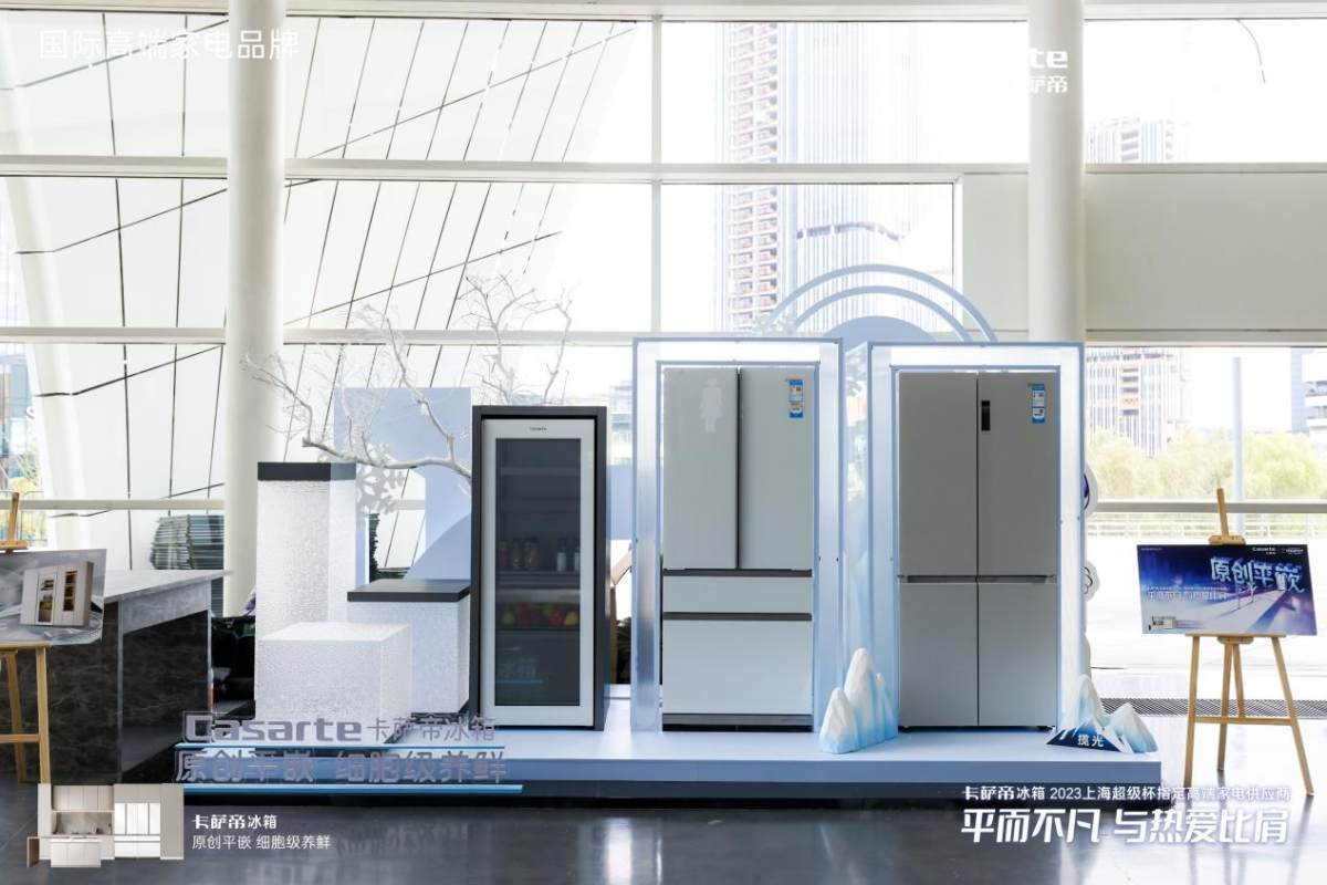 都是平的！卡萨帝冰箱与上海超级杯冰面的共通点