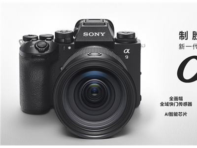 索尼全画幅α9Ⅲ相机价格曝光：国行售价或为32,999元