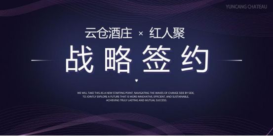 云仓酒庄与红人聚达成战略合作,AI系统化能力加速酒类行业增长(图2)