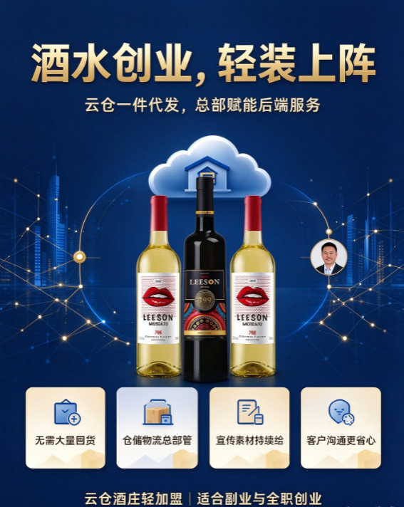 客户担心酒水品质?云仓酒庄轻加盟,品牌背书打消客户顾虑(图3) 图片