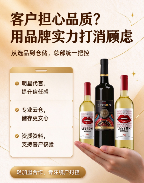 客户担心酒水品质?云仓酒庄轻加盟,品牌背书打消客户顾虑(图2) 图片