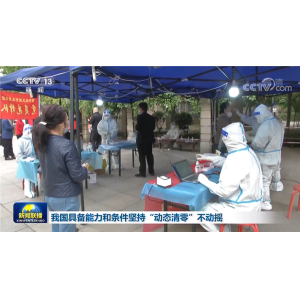 卫健委专家组长：我国具备能力和条件坚持“动态清零”不动摇
