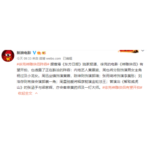 徐克执导 新《神雕侠侣》电影曝光：演员阵容强大