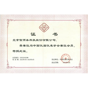 喜讯！信而泰正式成为中国仪器仪表学会单位会员