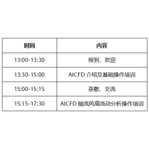 天洑软件4月20-22日 国产CFD分析软件AICFD/优化软件AIPOD/数据建模软件DTEmpower培训即将开始