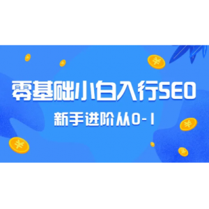 零基础入行学习SEO要怎么学？