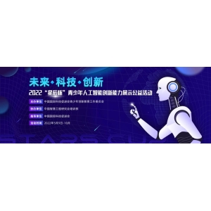 “星辰杯”青少年AI创新公益活动启航