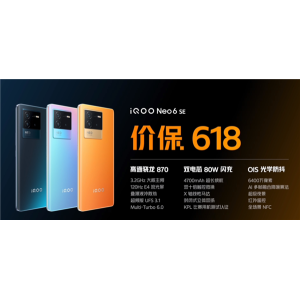 iQOO Neo6 SE开售：首款价保618的骁龙870神机