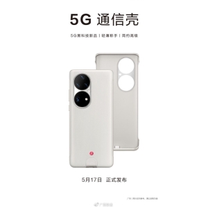 “5G通信壳”发布：适配华为P50 Pro，售价799元
