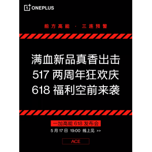 一加高能618发布会官宣，满血新品出击