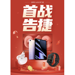 OPPO 618首战告捷：开售30分钟超去年IoT销量全天