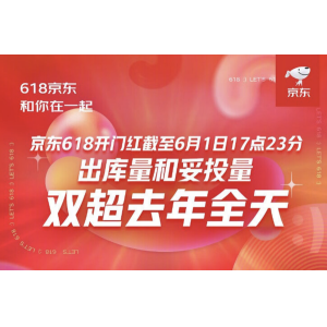 京东618开门红战报：出库量超去年 小米夺手机销冠