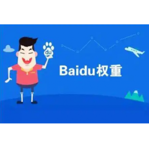 高百度权重有什么优势（百度权重对网站有什么影响）