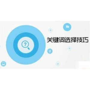 如何选择核心关键词（核心关键词有哪些）