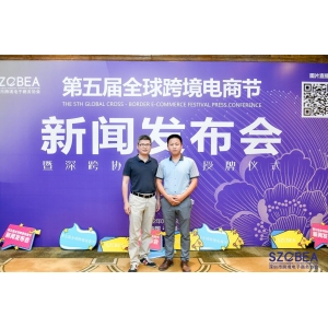 谋求共同发展，萨摩耶云携手深跨协引领跨境电商行业走向新趋势