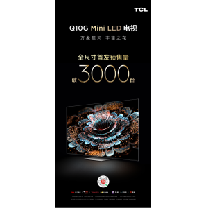 TCL Q10G仅2小时全尺寸首发预售量破3000台，85英寸版本仅售12999！