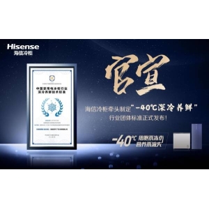 储得好也要藏得鲜，海信冷柜牵头国内“深冷养鲜”团体标准正式发布