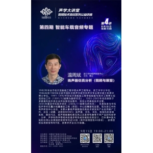 周四晚七点，《扬声器仿真分析（回顾与展望）》在线开讲
