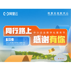 客户第一 中小企业数字化服务节在行动