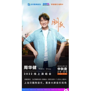 周华健「朋友你好吗」2022线上演唱会上线！哪里看能回看吗？如何回看？附观看入口