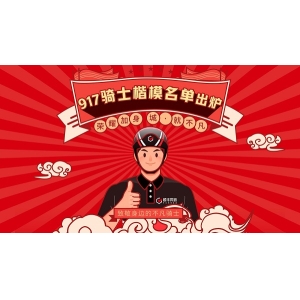 三大荣誉奖项致敬“不凡”骑士，顺丰同城第四届917骑士节即将启幕