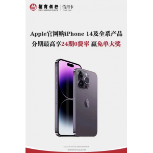 24期0费率、赢免单大奖！买iPhone 14就选招行信用卡