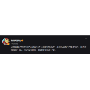 曝小米13将延续小尺寸设计，搭载超窄边柔性直屏
