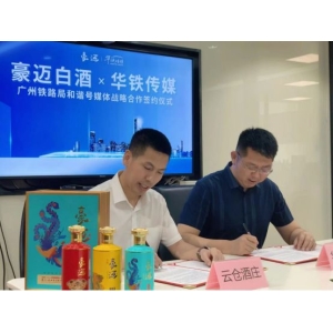 云仓酒庄与华铁传媒集团有限公司签署高铁广告协议