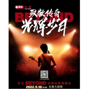安徽致敬传奇光辉岁月纪念BEYOND演唱会圆满落幕