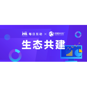 每日互动与明略科技深度合作，推进数字营销链路打通