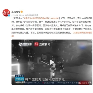 男子为持续玩手机偷40多个充电宝 保持充足电量：网友直呼有病 家里没电？