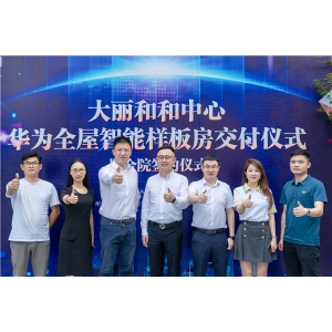 交互新升级：华为全屋智能携手大丽和和中心全新赋能未来感智慧住宅