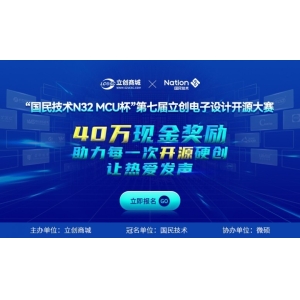 第七届立创电子设计开源大赛盛大启动