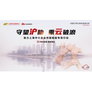 纾困在当下，赋能在未来 “助力上海中小企业纾困赋能专项行动”发布会成功举行