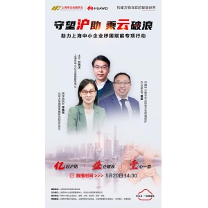 为上海中小企业数字化转型纾困赋能，这场专项行动将于5月20日发布