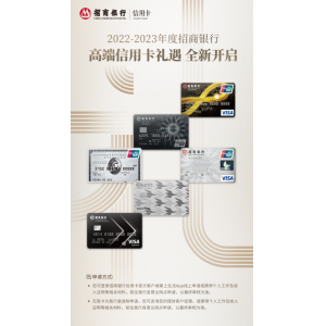 2022—2023年度招行高端信用卡礼遇全新发布