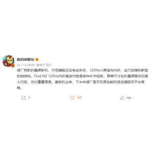 OPPO全新折叠屏曝光：120Hz小屏竖向内折
