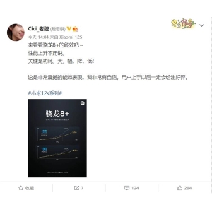 小米12S系列把骁龙8+驯服了 产品经理：用户上手后一定会给好评