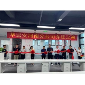 华云安河南分公司正式入驻河南省信息安全产业示范基地