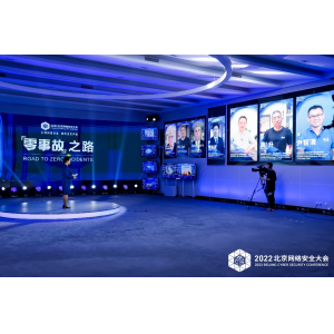 重大活动网络安保的“零事故”之路 ——来自2022北京网络安全大会的主题对话