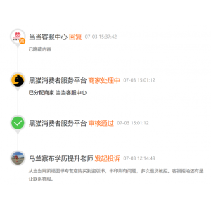 网友投诉当当商家销售问题图书，多次退货被拒