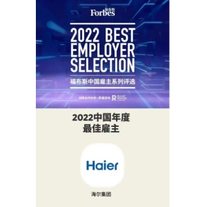 2022福布斯中国最佳雇主发布 海尔集团荣膺三项大奖