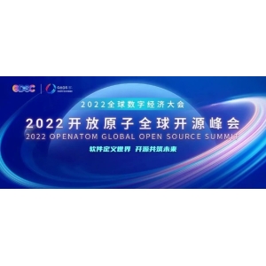 人工智能与开源新趋势 | 2022开放原子全球开源峰会人工智能分论坛即将开幕