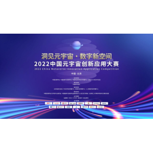 首届中国元宇宙创新应用大赛总决赛将于8月在京举行