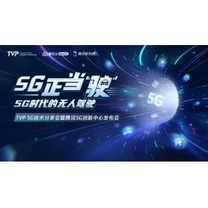 5G商用第三年：无人驾驶的“上山”与“下海”